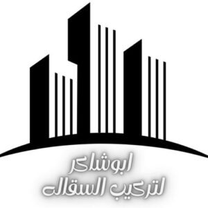 أبو شاكر لتركيب وتأجير السقالات الخشبية في الكويت