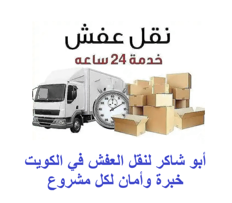 أبو شاكر لنقل العفش في الكويت – خبرة وأمان لكل مشروع