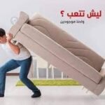 نقل أثاث وإعادة ترتيب القطع بعد النقل